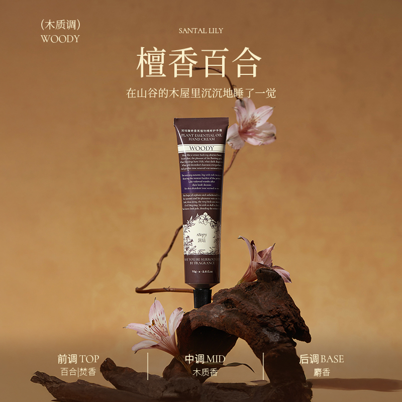 润培护手霜诗境系列（檀香百合）75ml