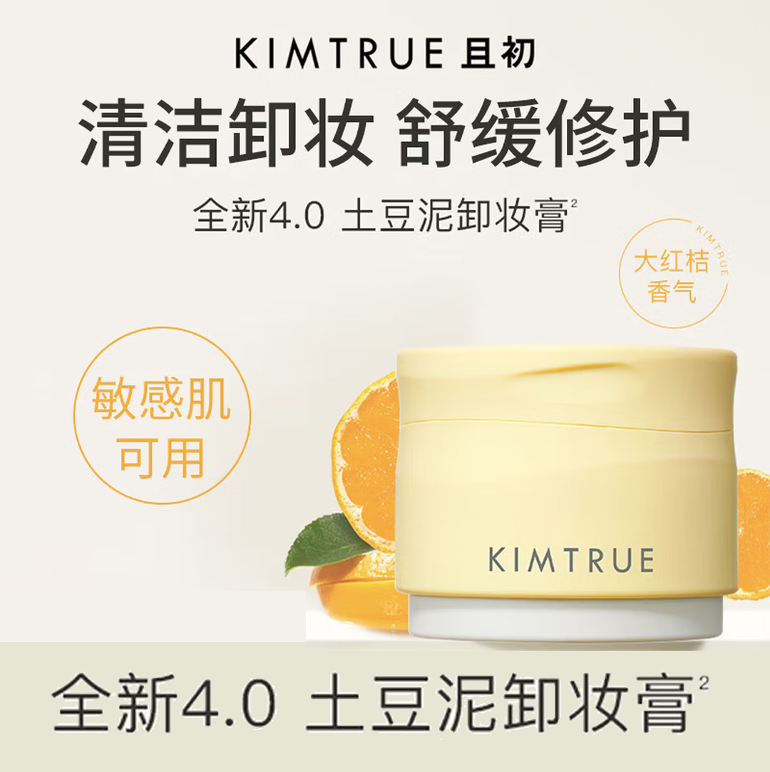 且初 越桔轻透卸妆膏土豆泥4.0