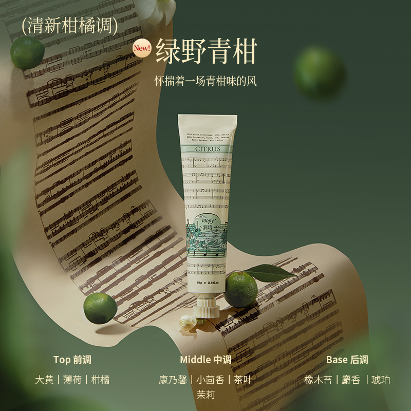润培护手霜乐境系列 绿野青柑75g