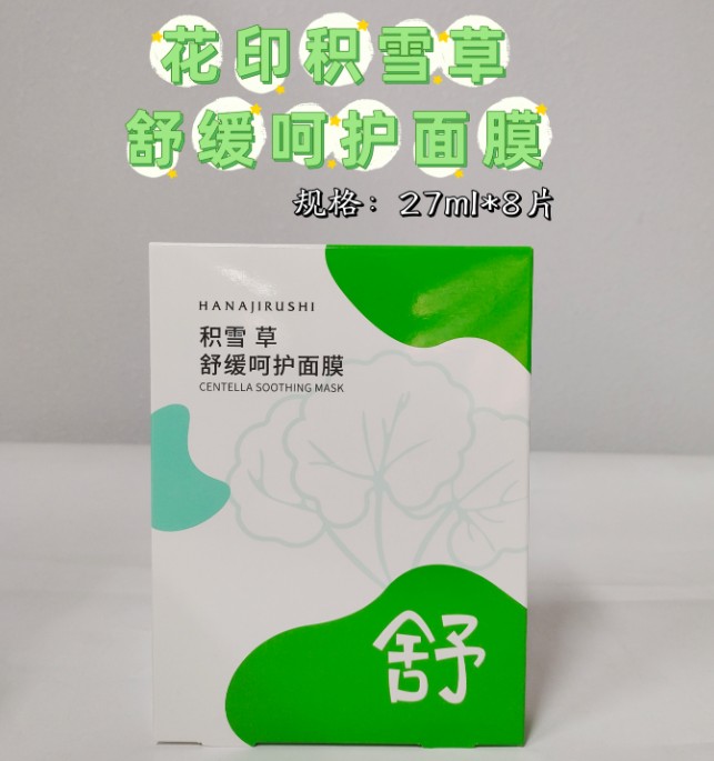 花印积雪草舒缓呵护面膜（8片装）