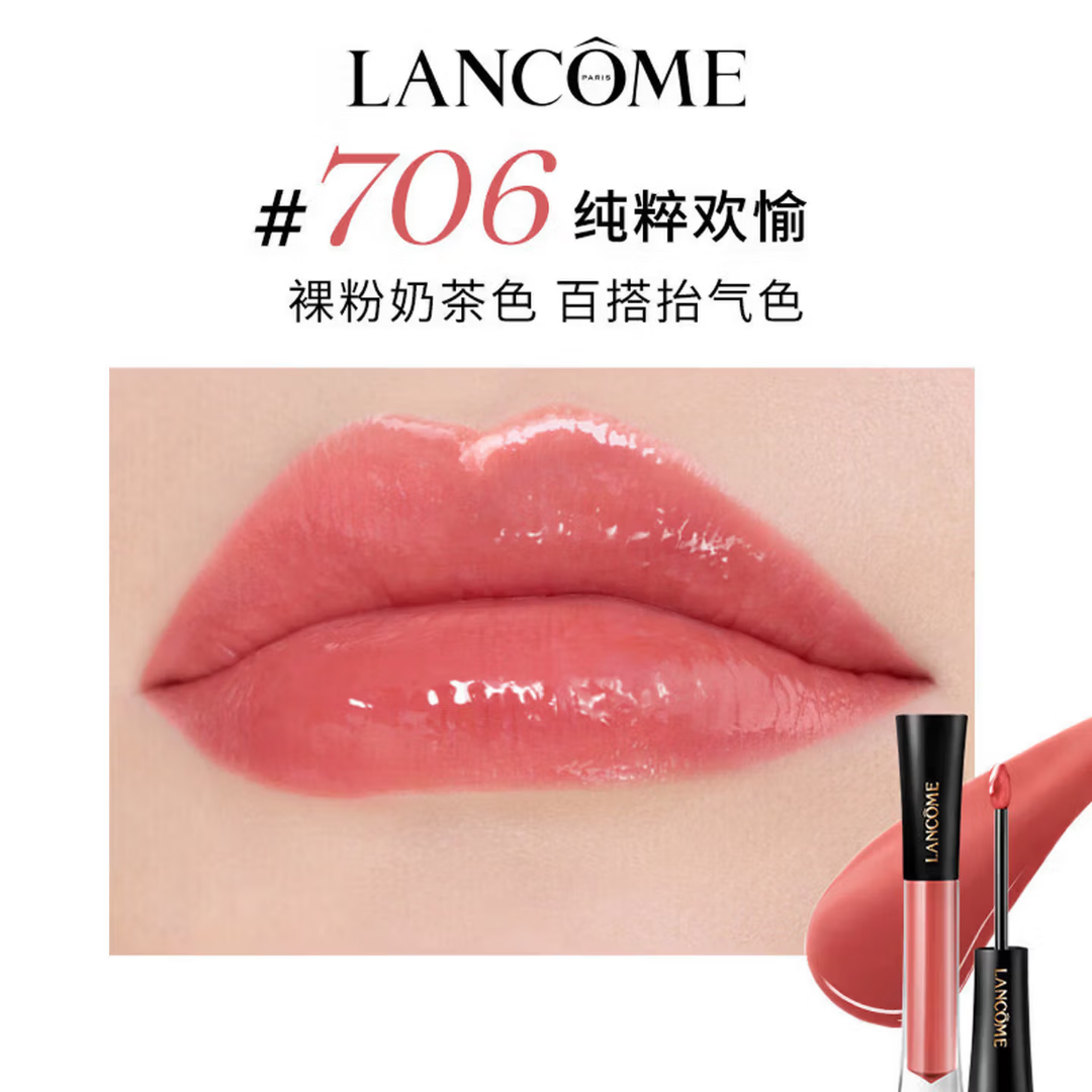 兰蔻鎏光唇釉706 镜面显色，焕发自然气色