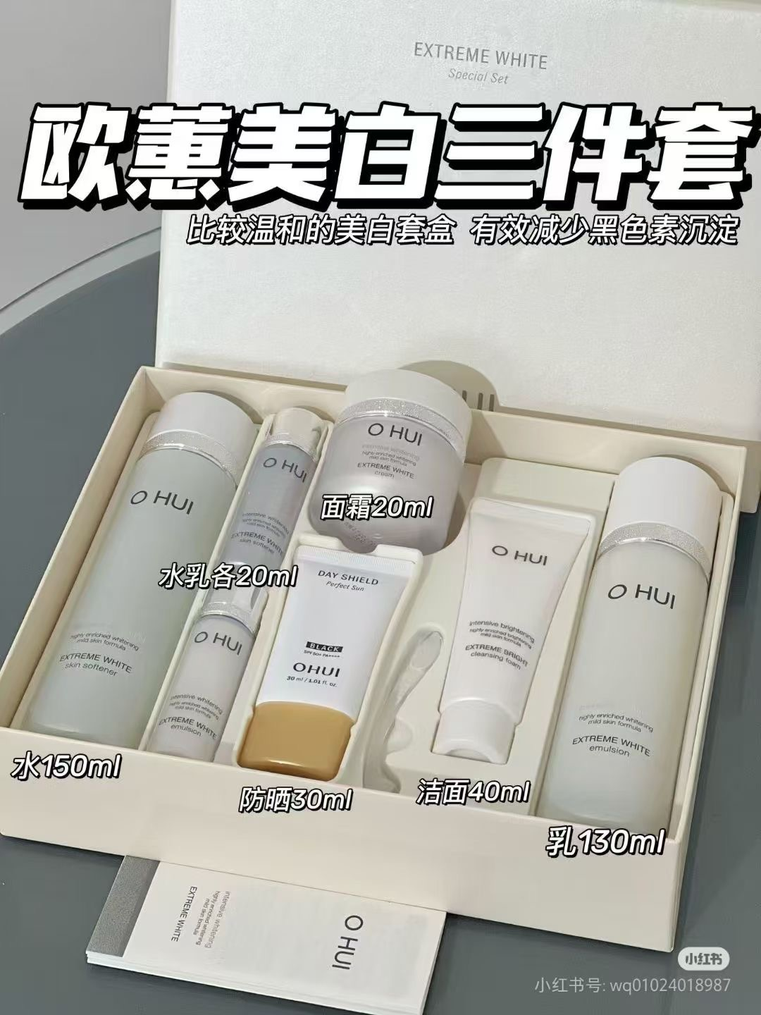 欧惠美白三件套