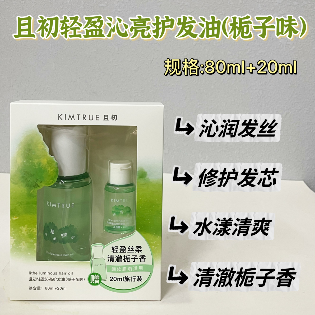 且初发油套装2.0（栀子味）80mL+20mL