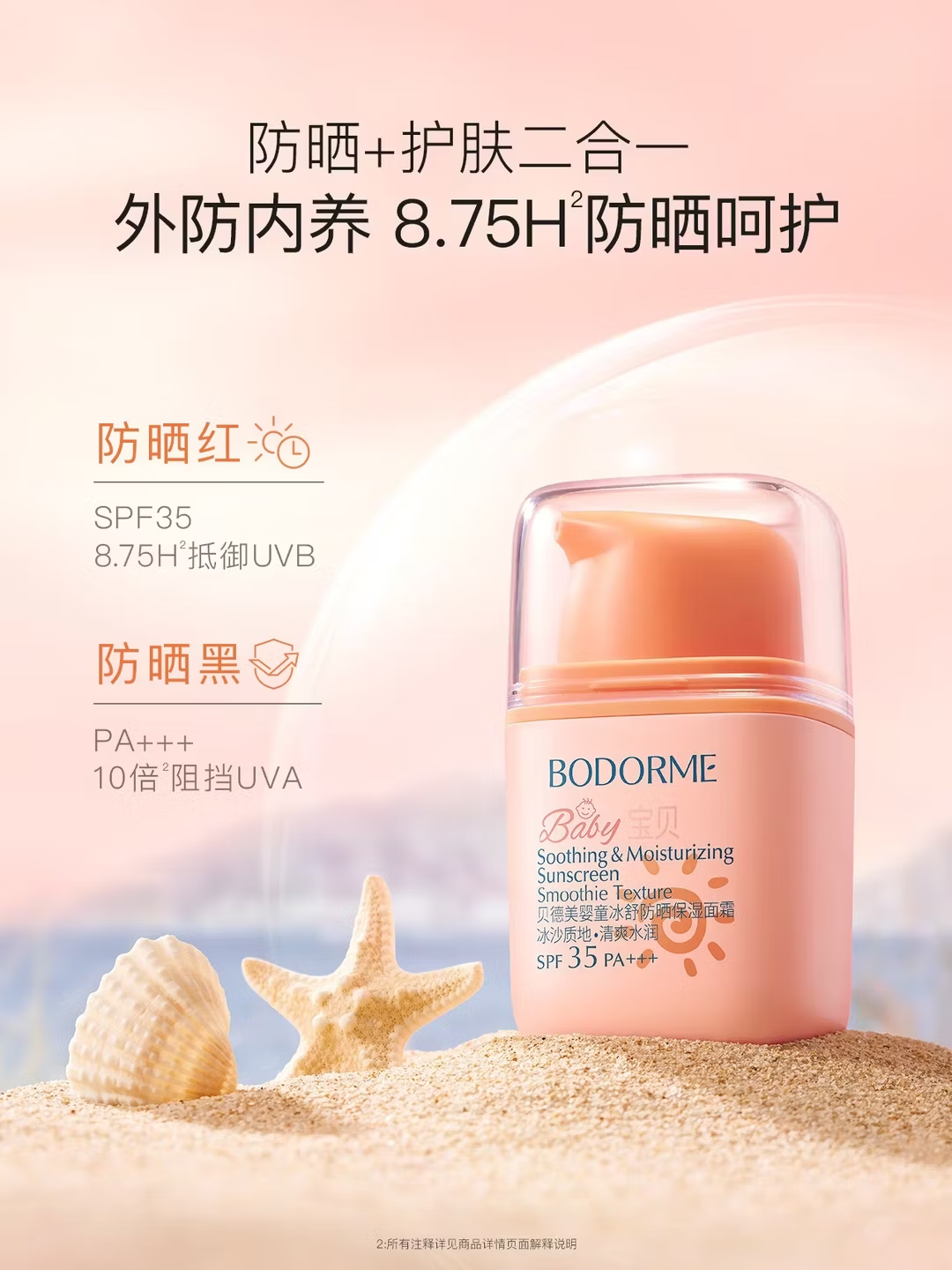 贝德美儿童防晒面霜二合一（冰沙）