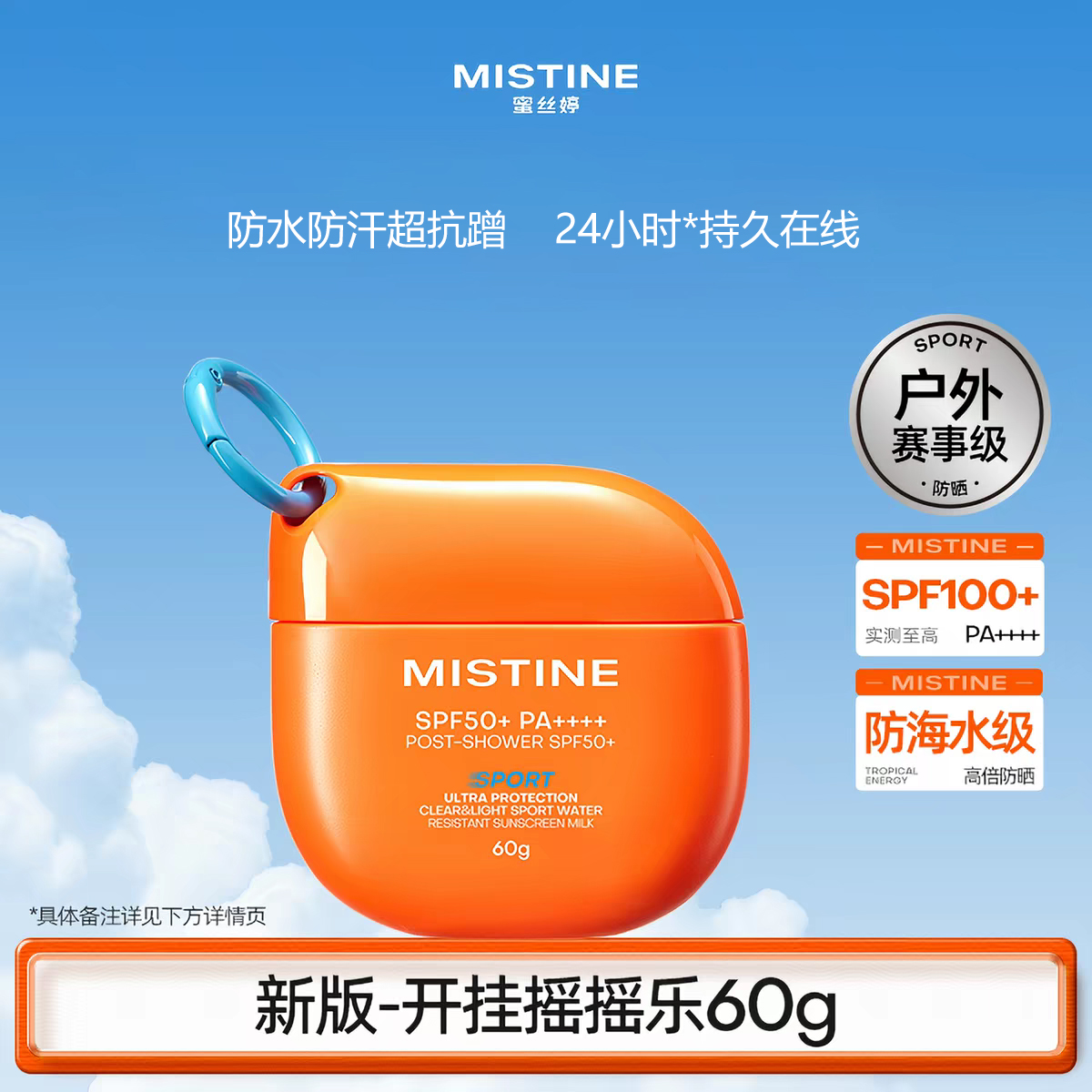 蜜丝婷清透倍护运动防水防晒液