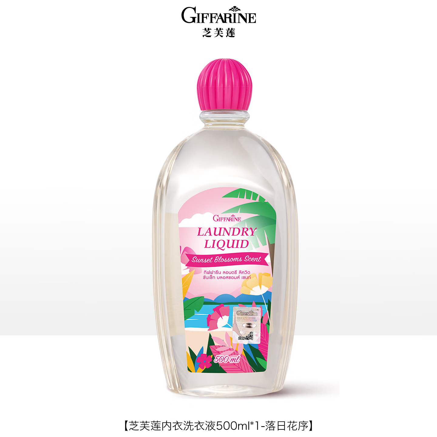 芝芙莲内衣洗衣液500ml（落日花序）