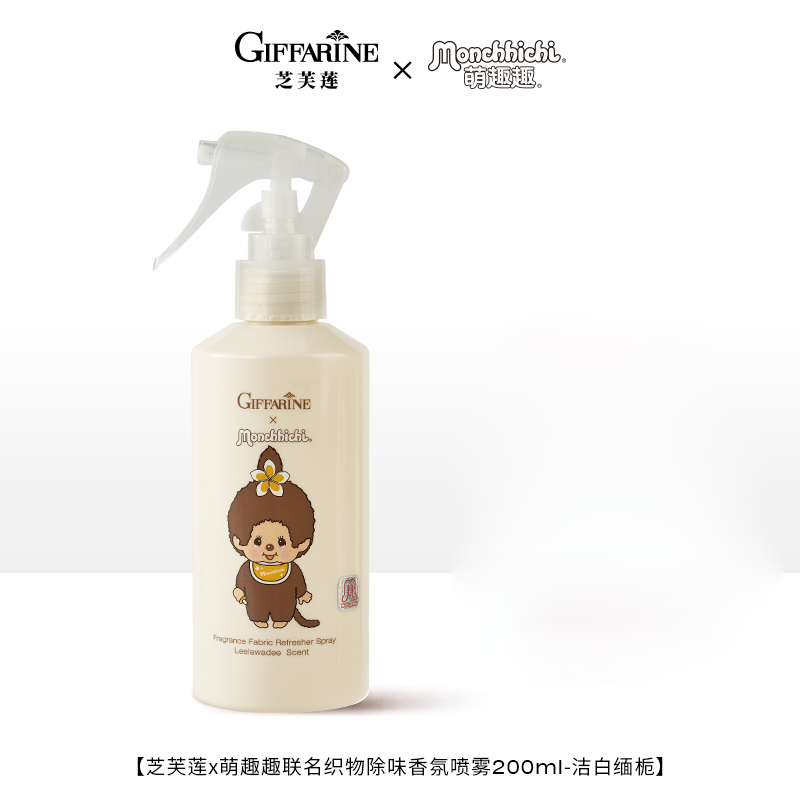 芝芙莲织物喷雾 洁白缅栀200ml（配分装瓶）