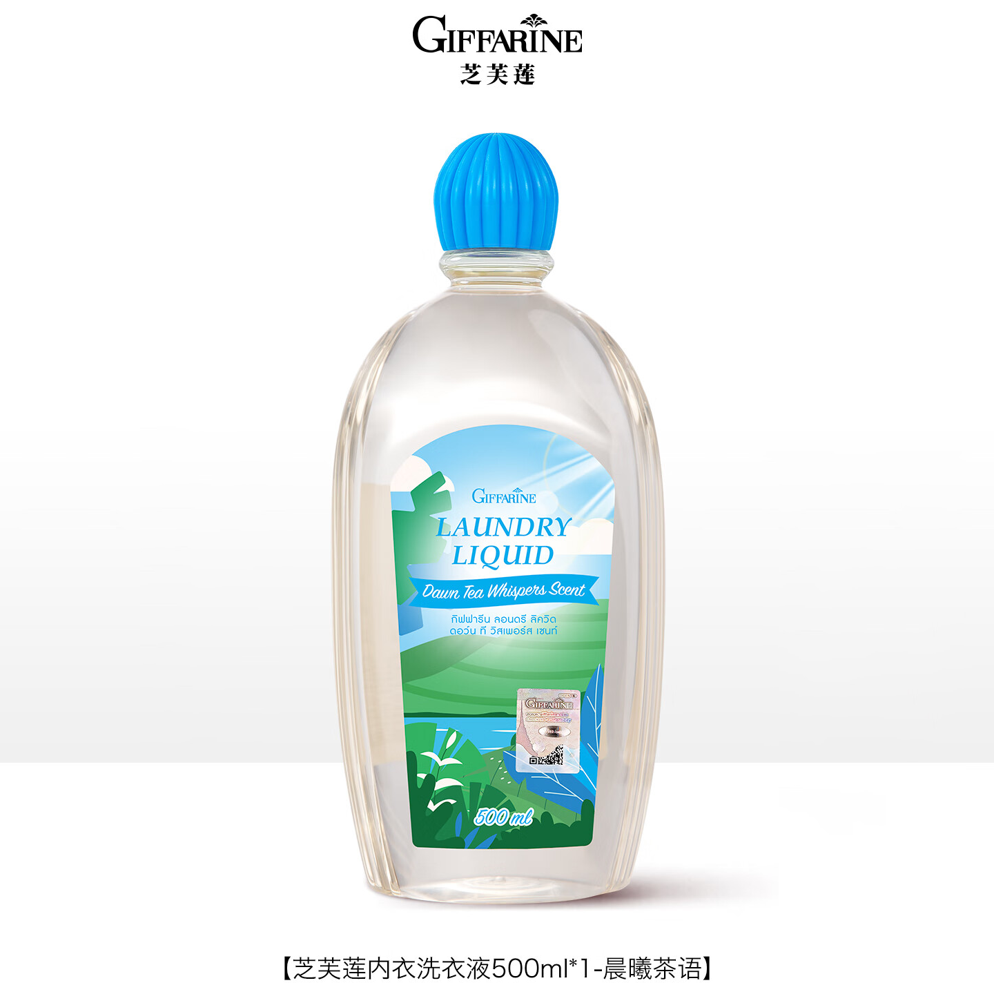 芝芙莲内衣洗衣液500ml（晨曦茶语）