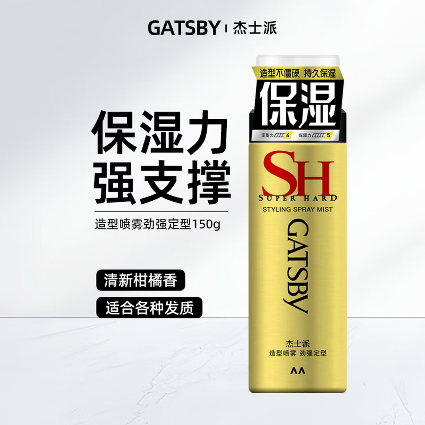 杰士派造型喷雾劲强定型150g-黄喷