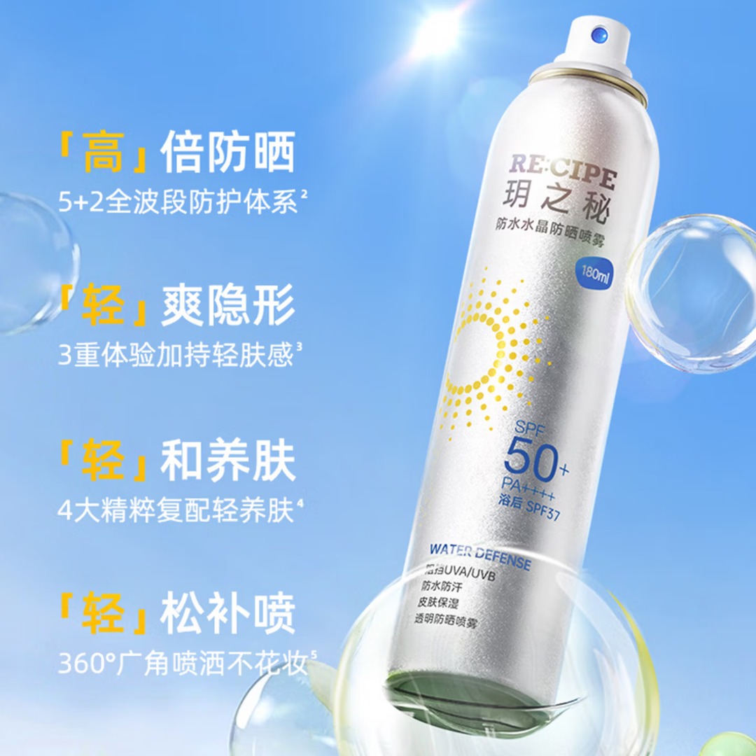 玥之秘防水水晶防晒喷雾180ml
