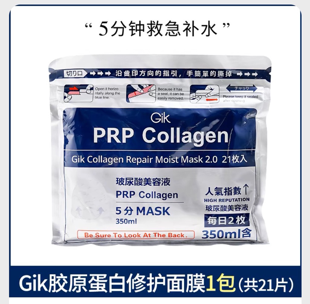 GIK胶原修护保湿面膜21片（血清）