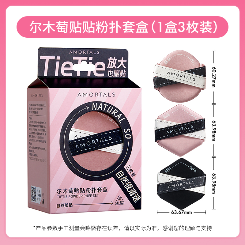 尔木萄贴贴粉扑套盒