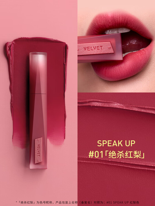 3CE丝绒高定唇釉#01绝杀红梨SPEAKUP 4g