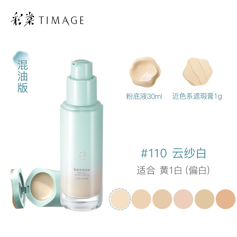 彩棠雾瓷无瑕持妆粉底液#110云纱白30ml
