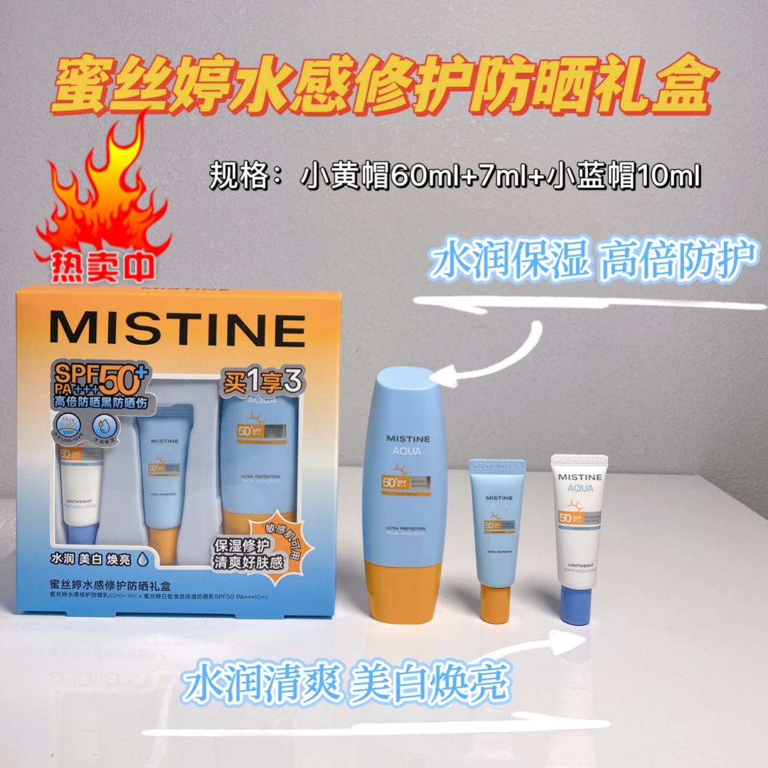 蜜丝婷防晒套盒（小黄帽60ml+小黄帽7ml+小蓝帽10ml）26版