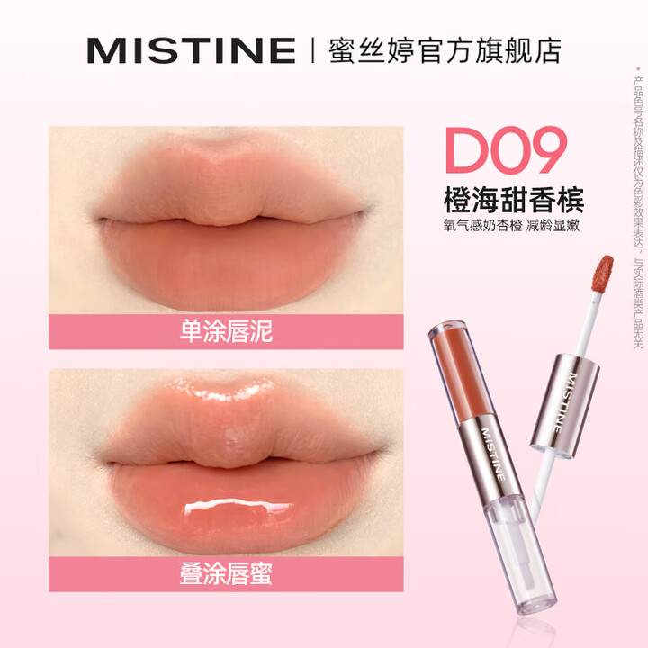蜜丝婷微醺持色双头唇釉#D09橙海甜香槟