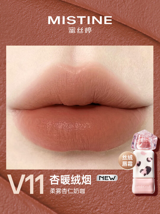 蜜丝婷泰式奶咖丝绒唇霜V11杏暖绒烟2.8g（豹豹限定）
