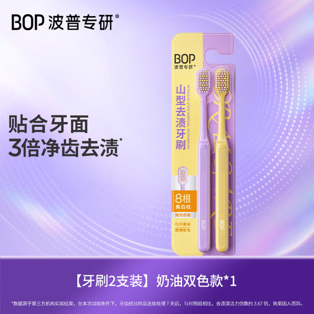 BOP波普专研山型去渍牙刷（奶油双色款）两支装