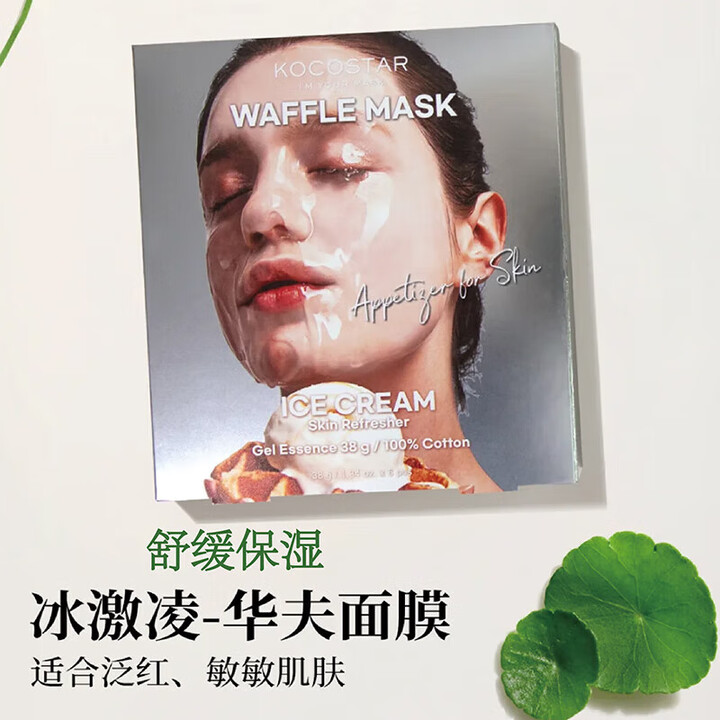 可可星华夫面膜-冰激凌