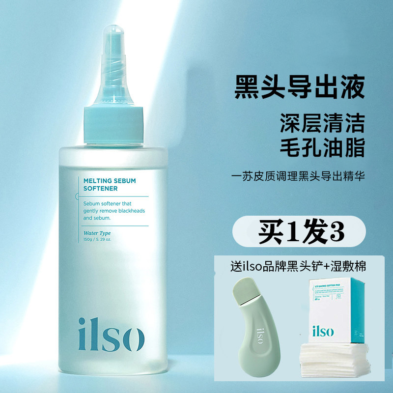 ilso黑头导出液三件套150ml+黑头铲+湿敷片
