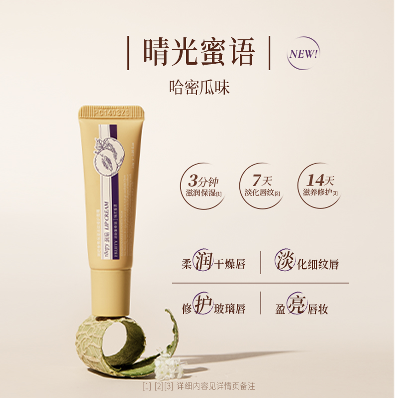 润培香氛保湿淡纹修护唇霜10g-晴光蜜语