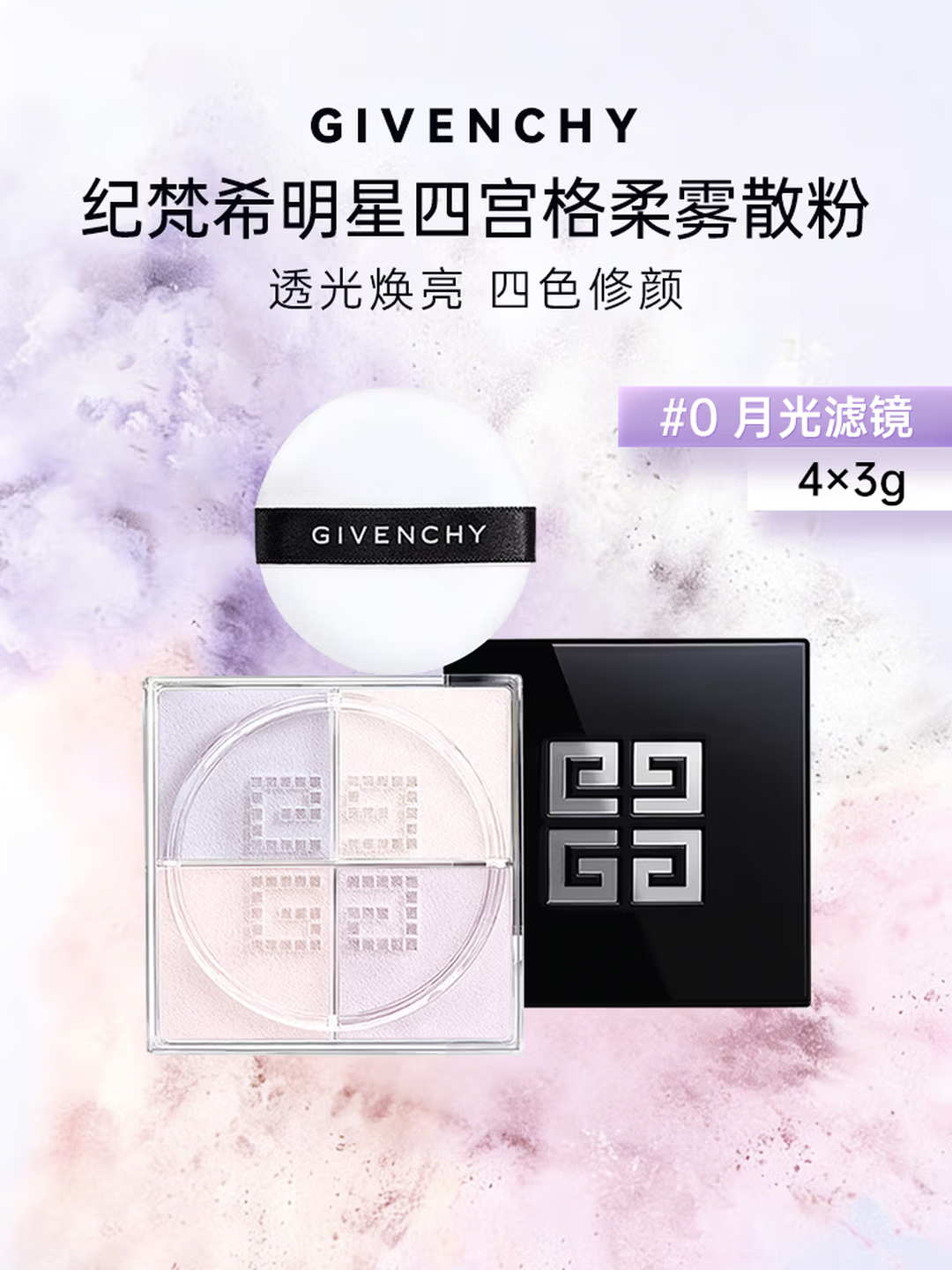 纪梵希四宫格散粉0# 专柜