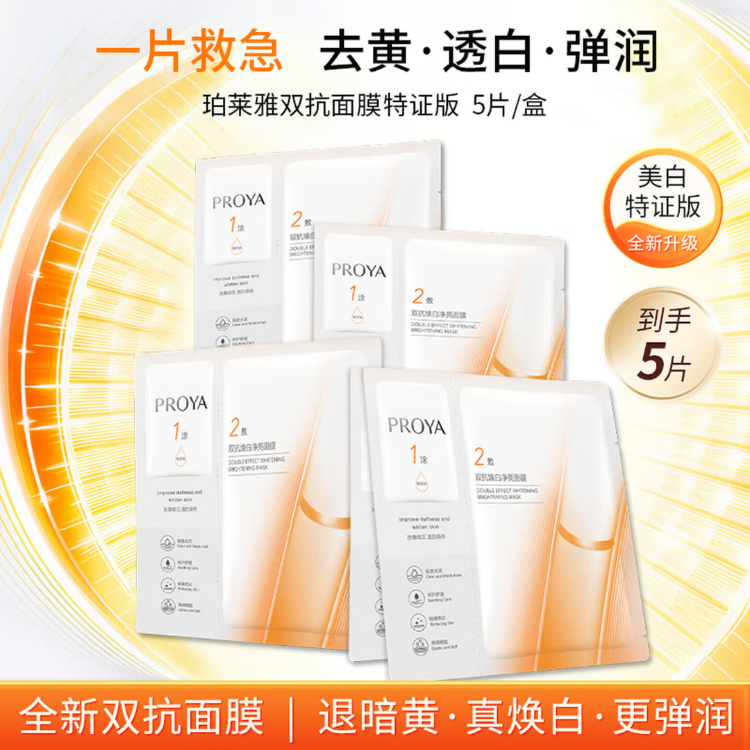珀莱雅双抗面膜5片盒装4.0