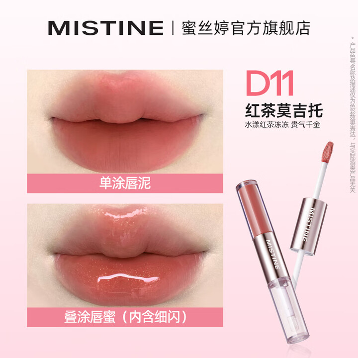 蜜丝婷微醺持色双头唇釉#D11红茶莫吉托