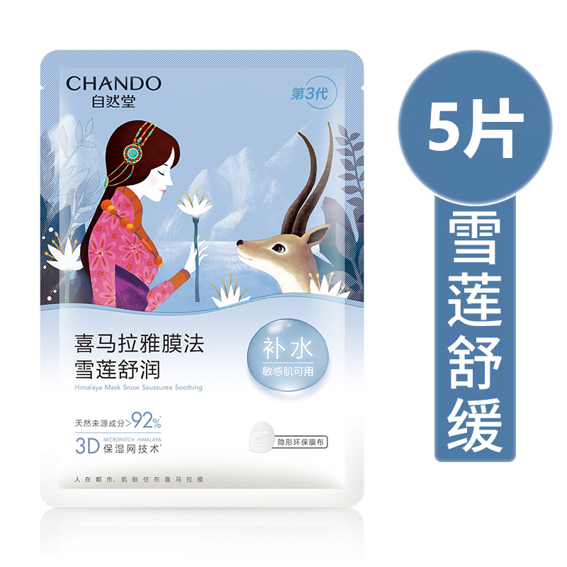 自然堂雪莲舒缓保湿面膜