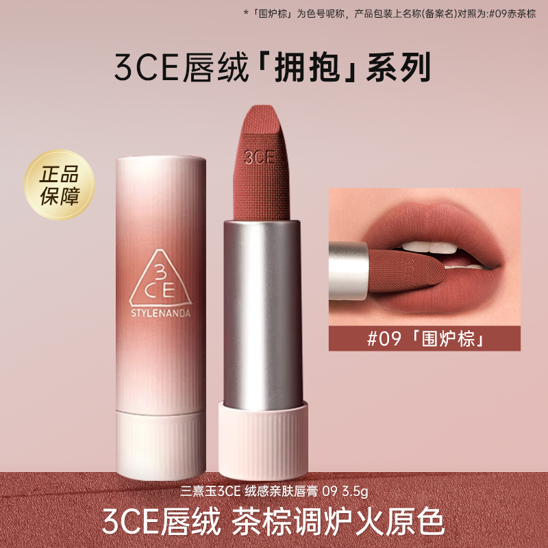 3CE拥抱唇绒口红09赤茶棕