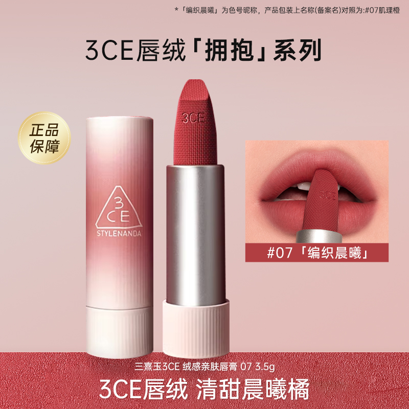 3CE拥抱唇绒口红07肌里橙