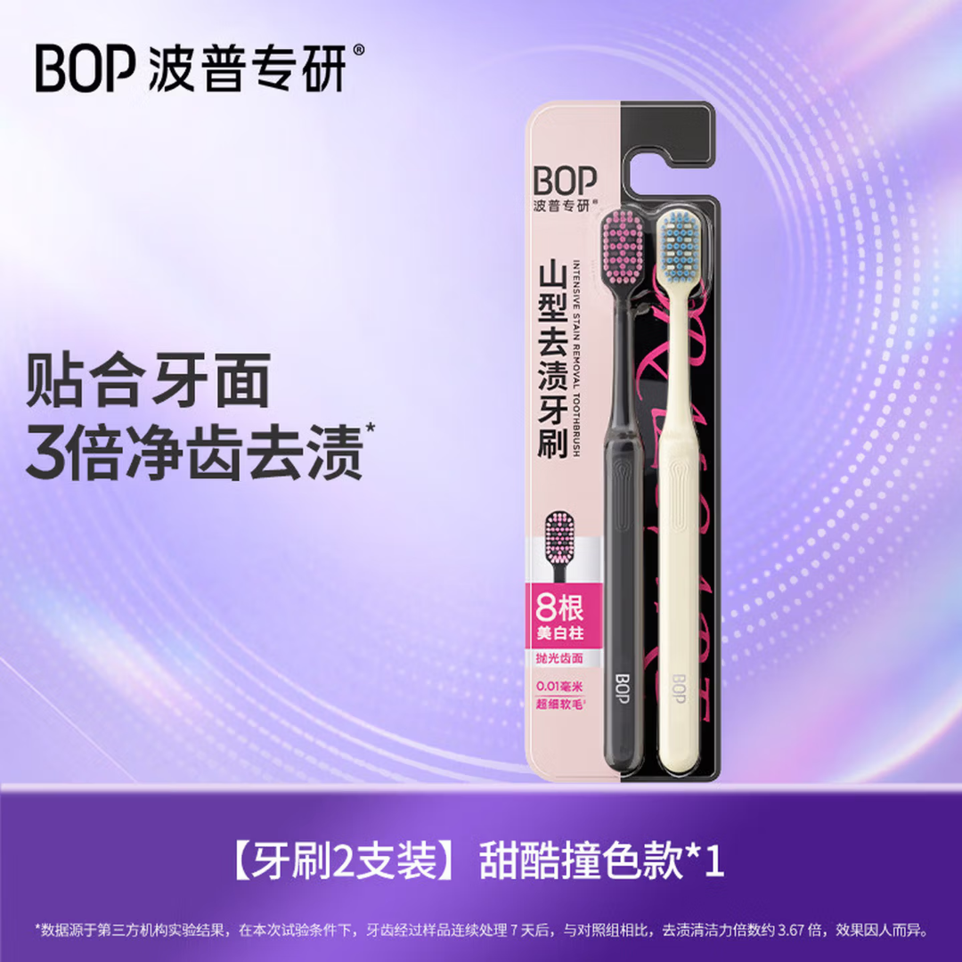 BOP波普专研山型去渍牙刷（甜酷撞色款）两支装