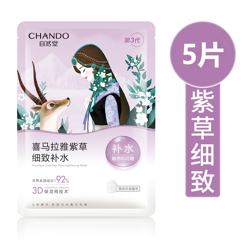 自然堂雪域紫草细致毛孔面膜