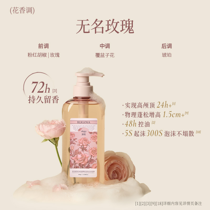 润培香氛控油净澈蓬松洗发水550g-无名玫瑰