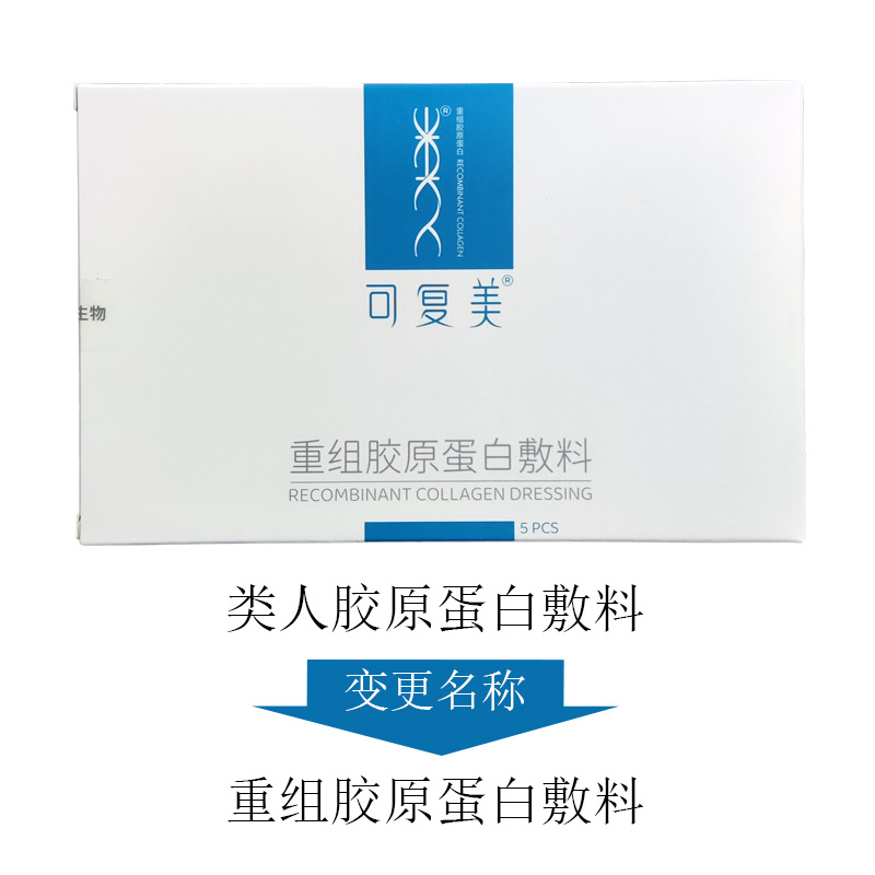 可复美重组胶原蛋白面膜（5片盒装）械字号