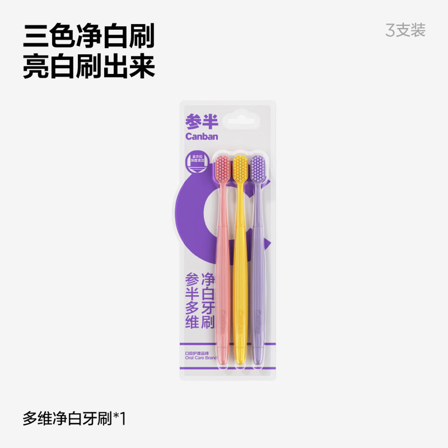 参半多维净白牙刷（3支装）