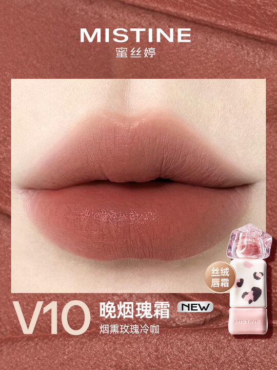 蜜丝婷泰式奶咖丝绒唇霜V10晚烟瑰霜2.8g（豹豹限定）