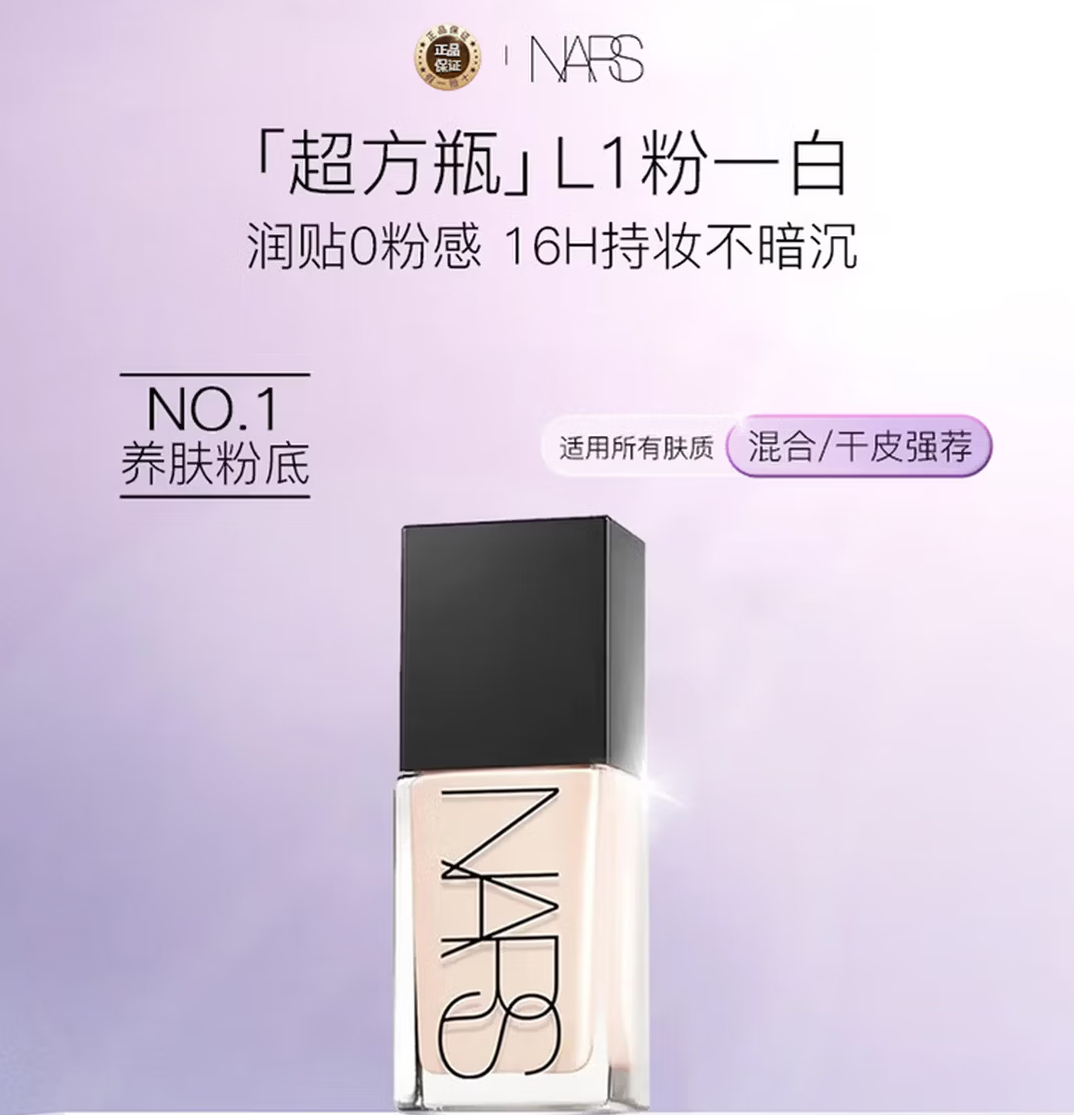 NARS超方瓶粉底液L1专柜