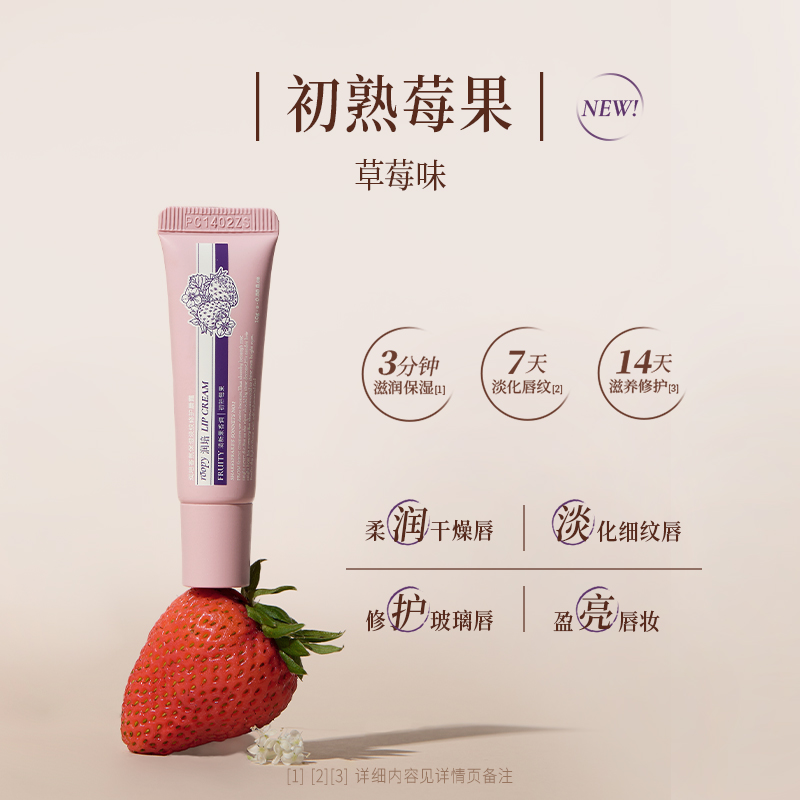 润培香氛保湿淡纹修护唇霜10g-初熟莓果