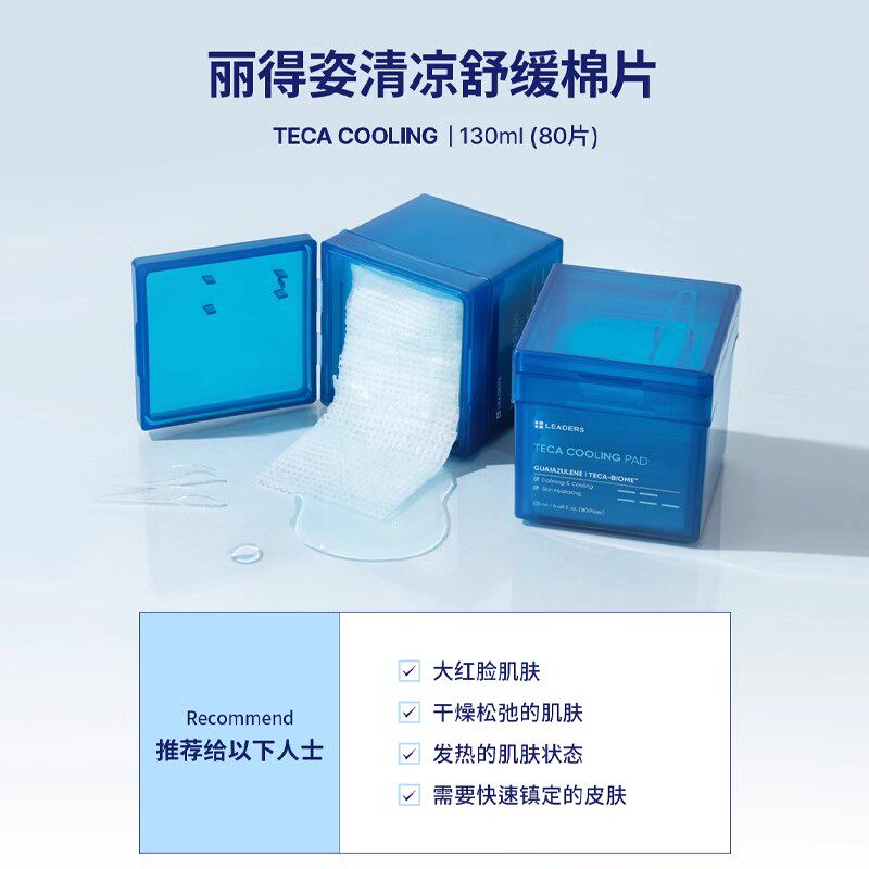丽得姿冰爽舒缓棉片130ml(80片)-蓝色
