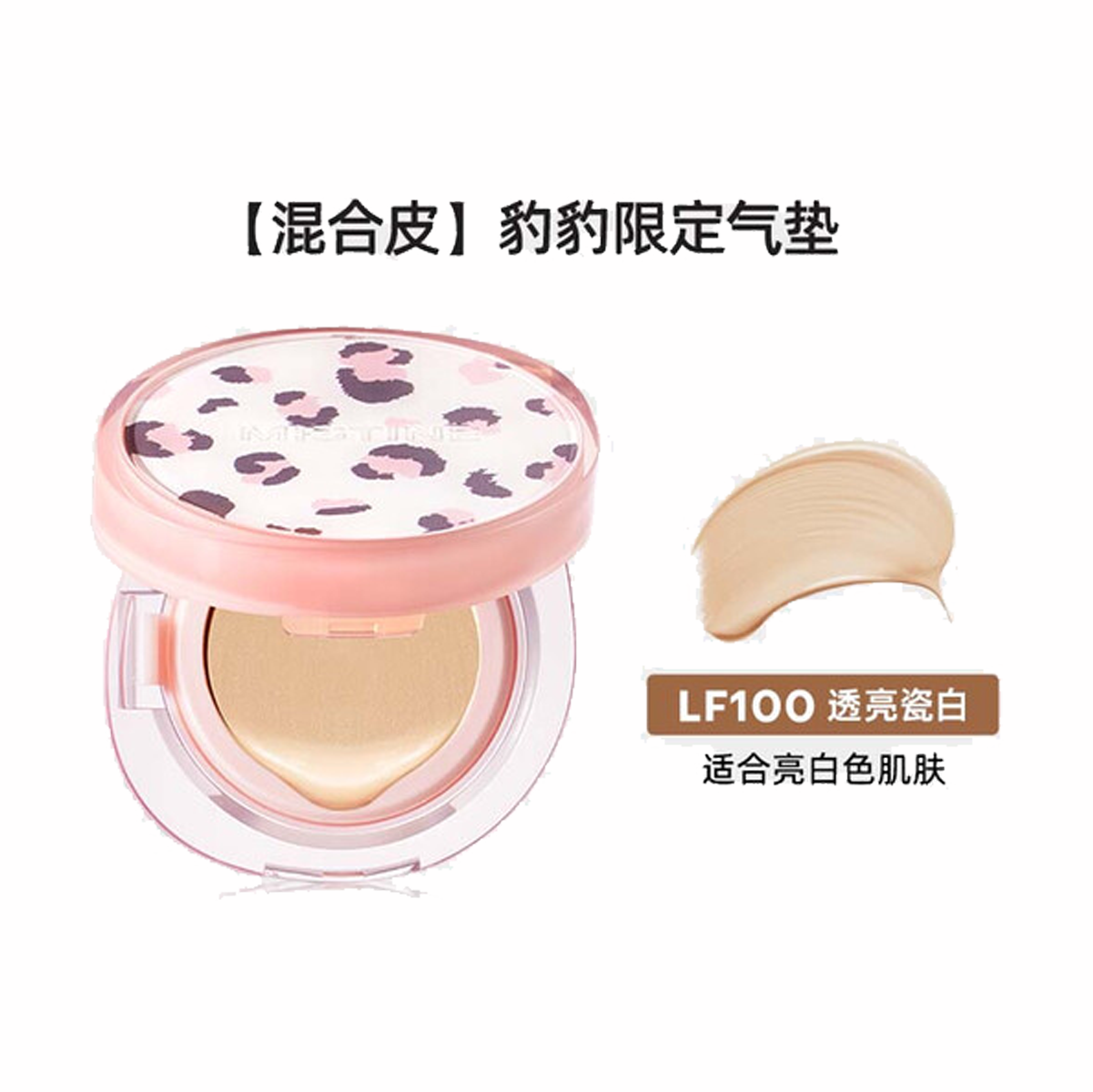 蜜丝婷雾光精华气垫粉霜LF100S 13g*2（豹豹限定）