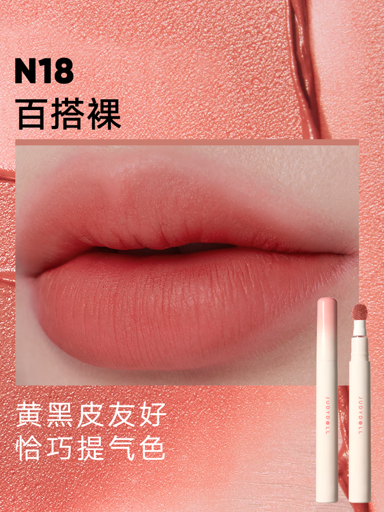 橘朵唇粉霜N18：百搭裸色，持久不脱妆