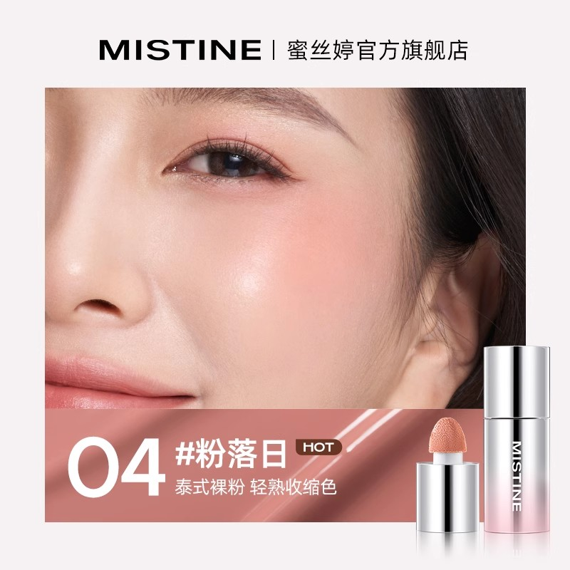 蜜丝婷泰式奶咖水丝绒腮红液#04粉落日