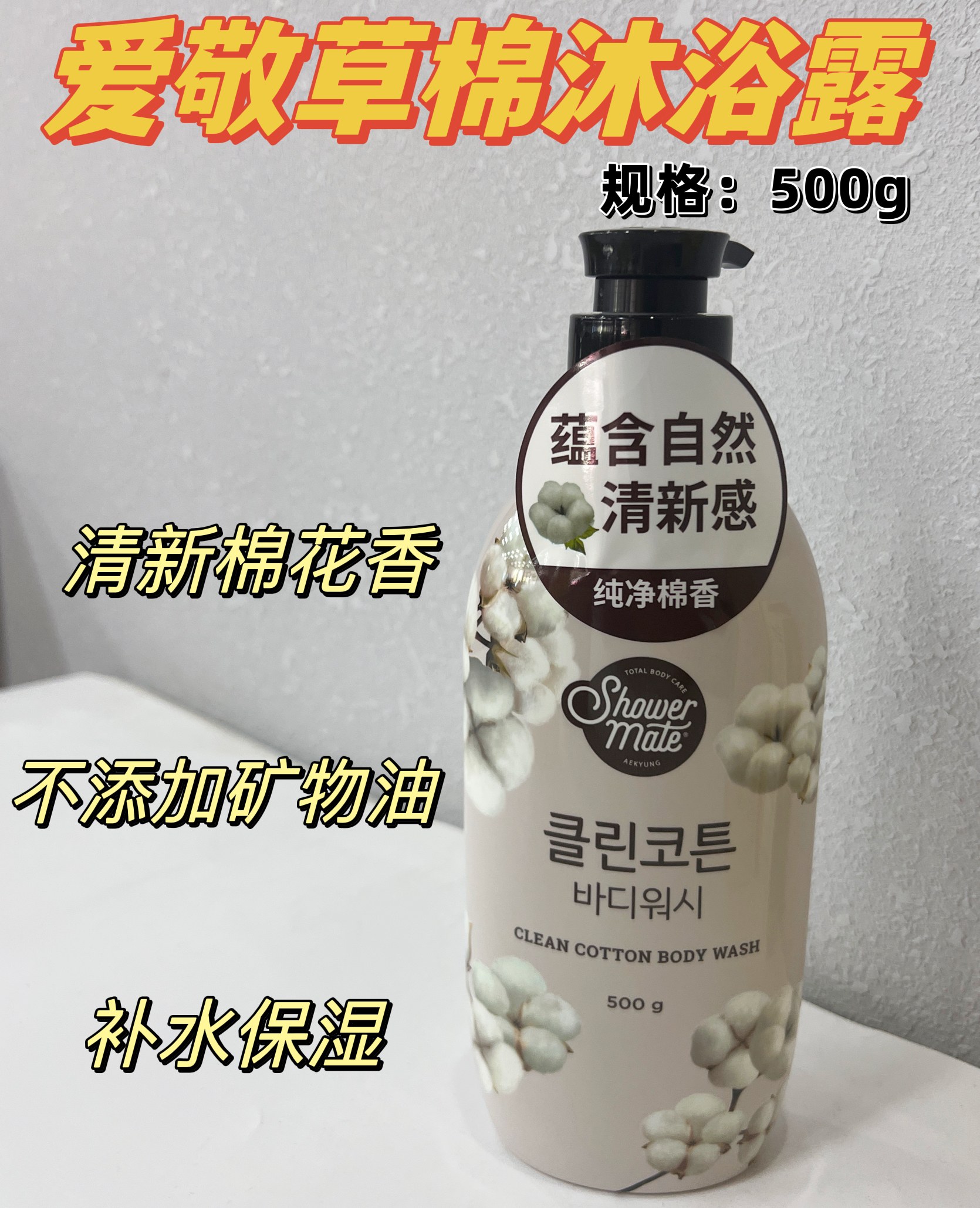 爱敬沐浴伴侣草棉精华沐浴露