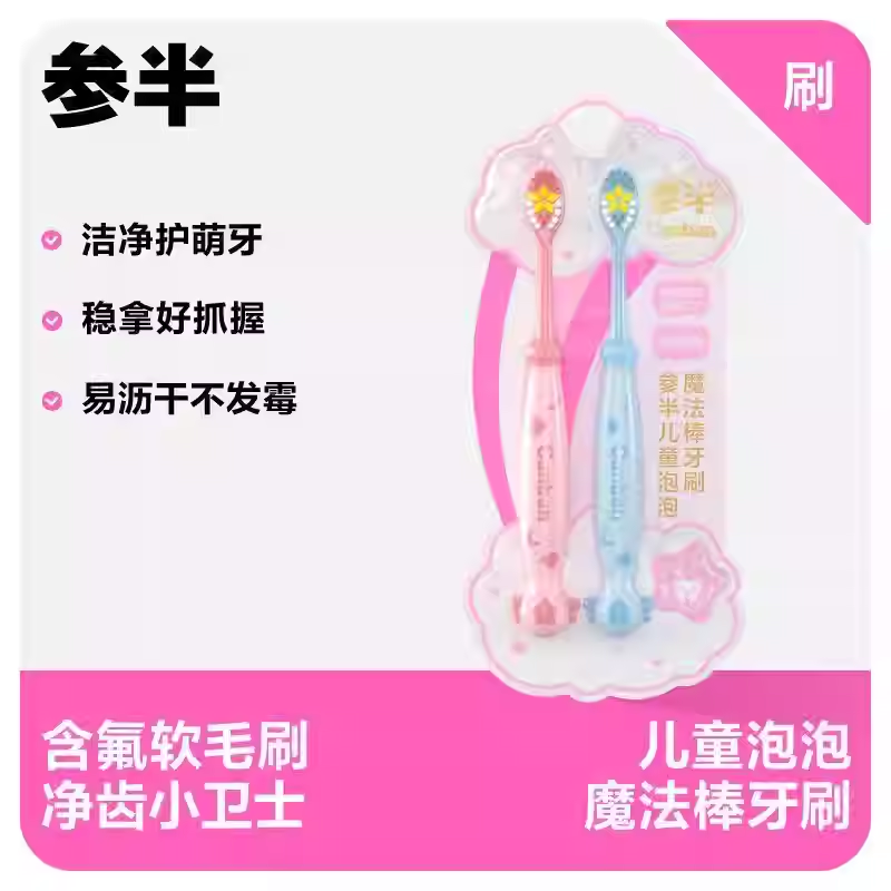 参半儿童泡泡魔法棒牙刷（2支装）