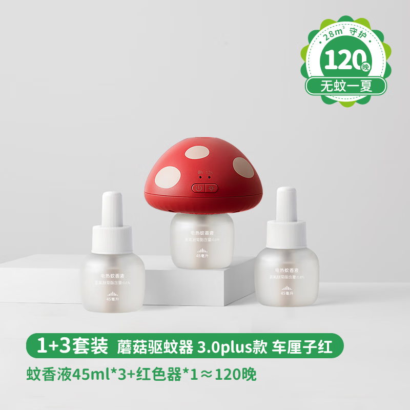 绿鼻子蘑菇驱蚊器加蚊香液0.6%氯氟醚45毫升*3瓶 3.0款