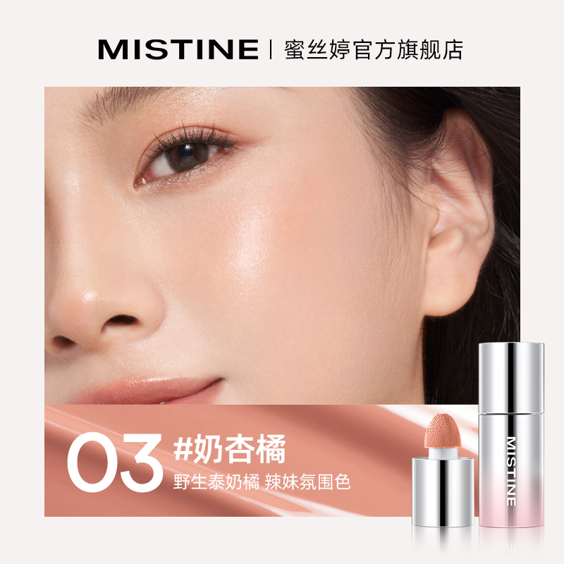 蜜丝婷泰式奶咖水丝绒腮红液#03奶杏橘