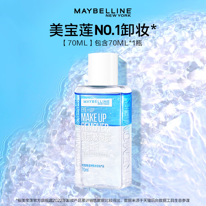 美宝莲眼唇卸妆液 70mL