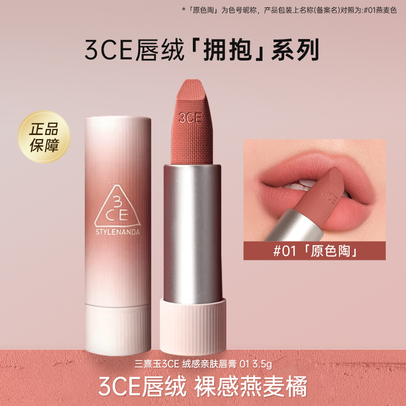 3CE拥抱唇绒口红01燕麦色