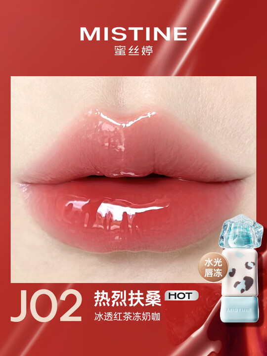 蜜丝婷泰式奶咖水光唇冻J02热烈扶桑2.6g（豹豹限定）